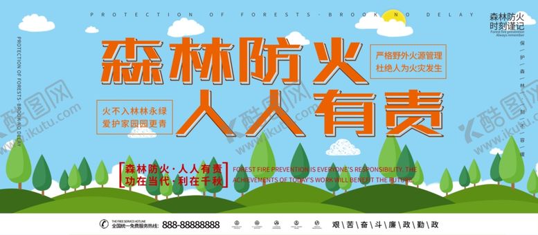 编号：91005705050756239080【酷图网】源文件下载-森林防火