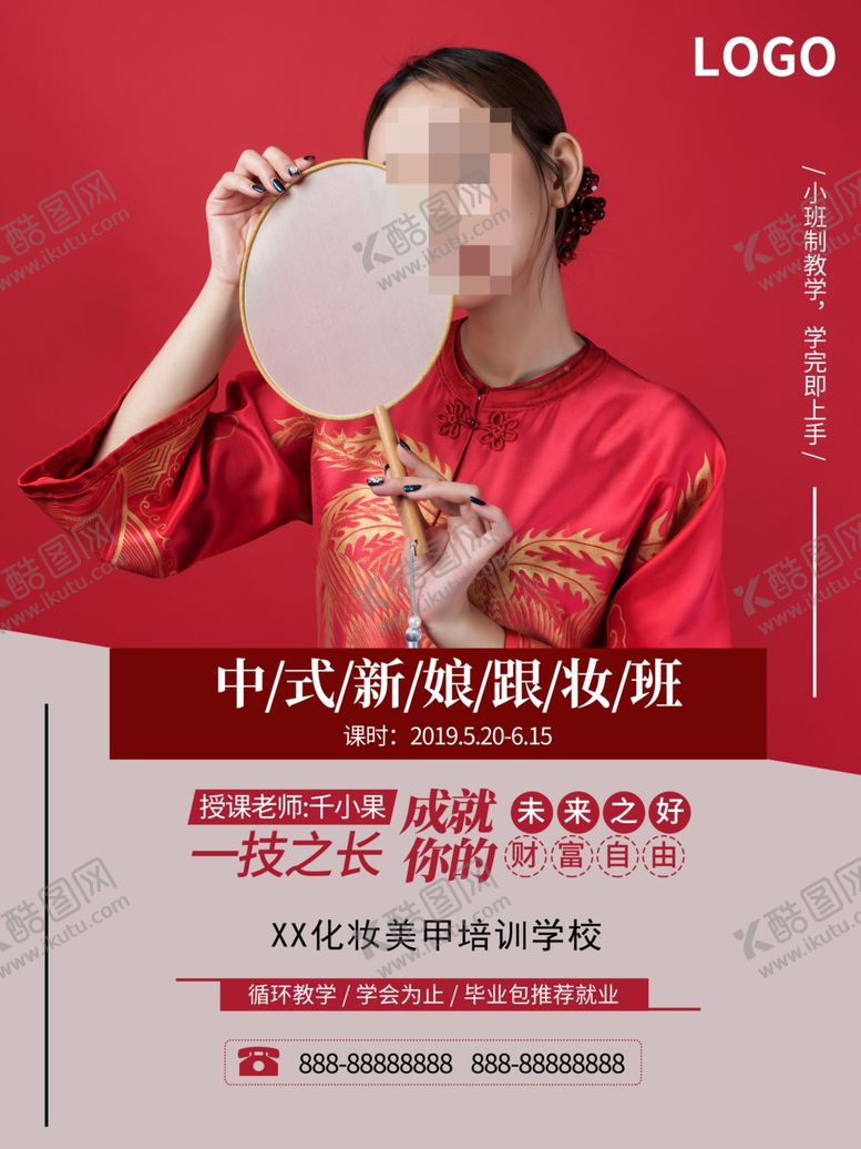 编号：93200506252157007981【酷图网】源文件下载-中式新娘跟妆班海报