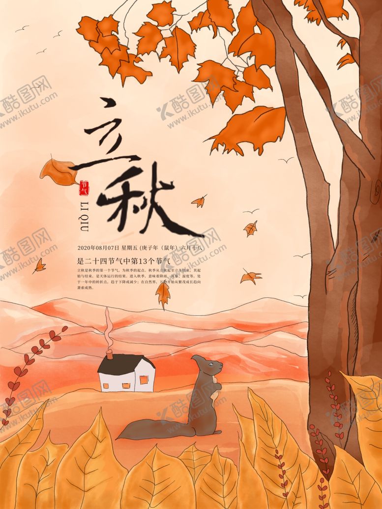 编号：67490209090627068606【酷图网】源文件下载-立秋海报立秋插画立秋宣传