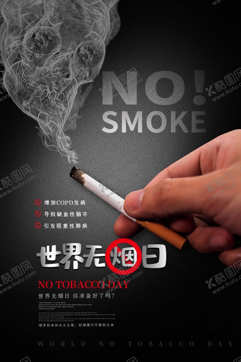 编号：92088406250018353793【酷图网】源文件下载-世界无烟日