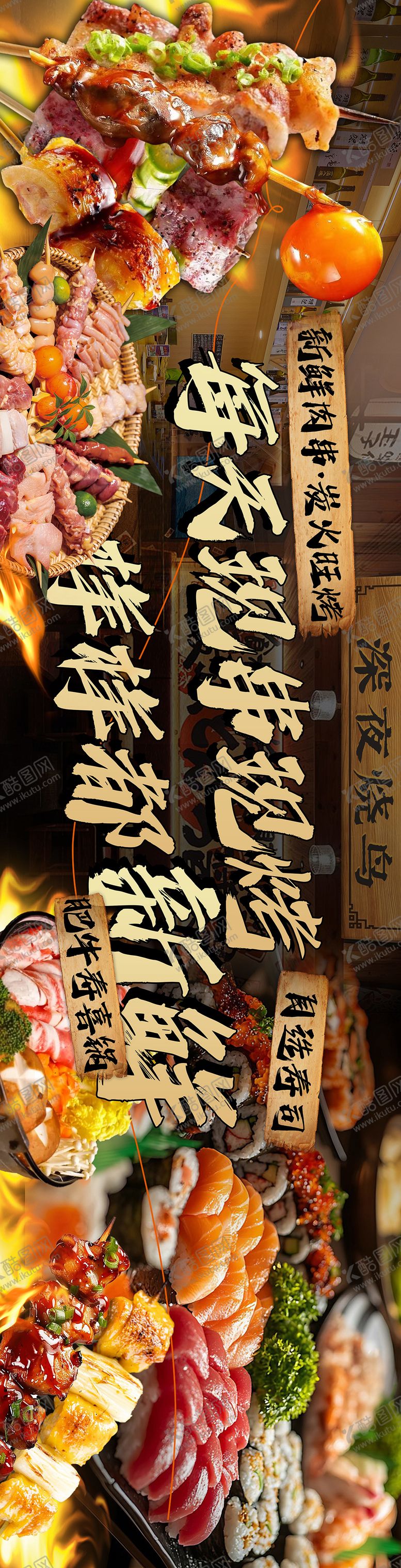 编号：37424309080243413678【酷图网】源文件下载-烧鸟寿司围挡海报