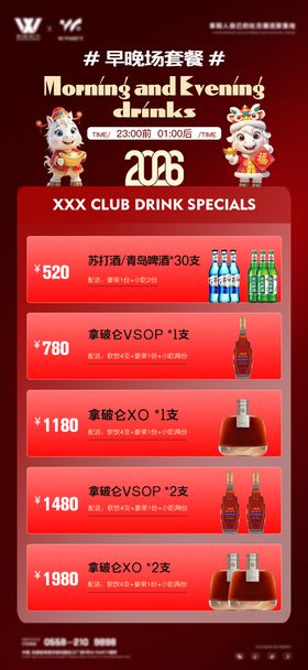酒吧早晚餐夜店酒水套餐海报