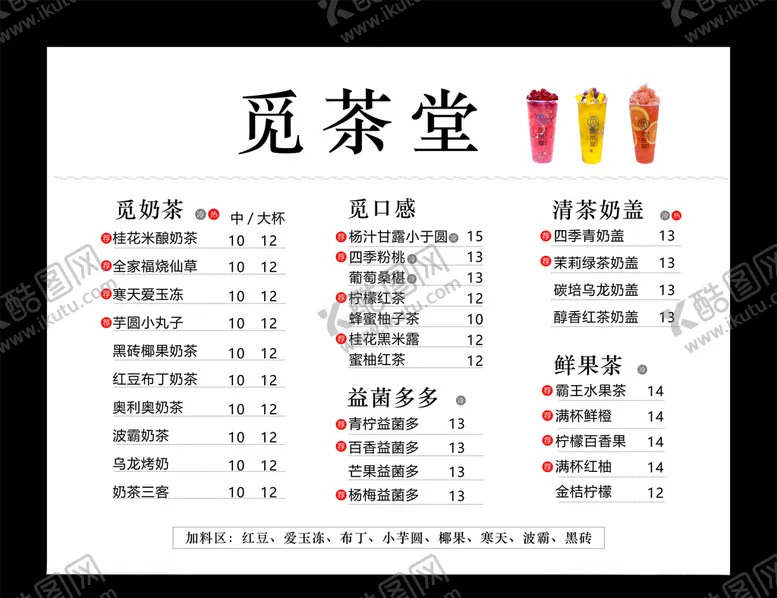 编号：29423704302336317064【酷图网】源文件下载-奶茶店菜单