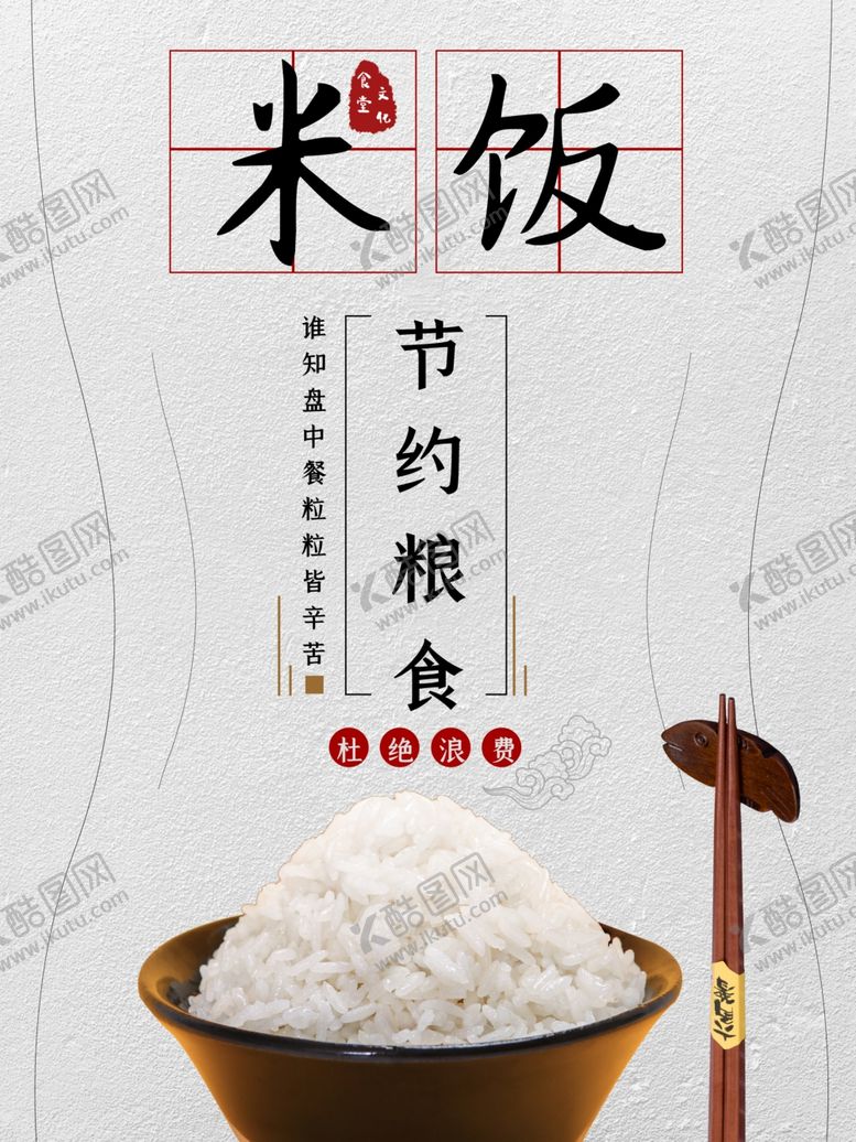 编号：50979007081106182759【酷图网】源文件下载-节约粮食
