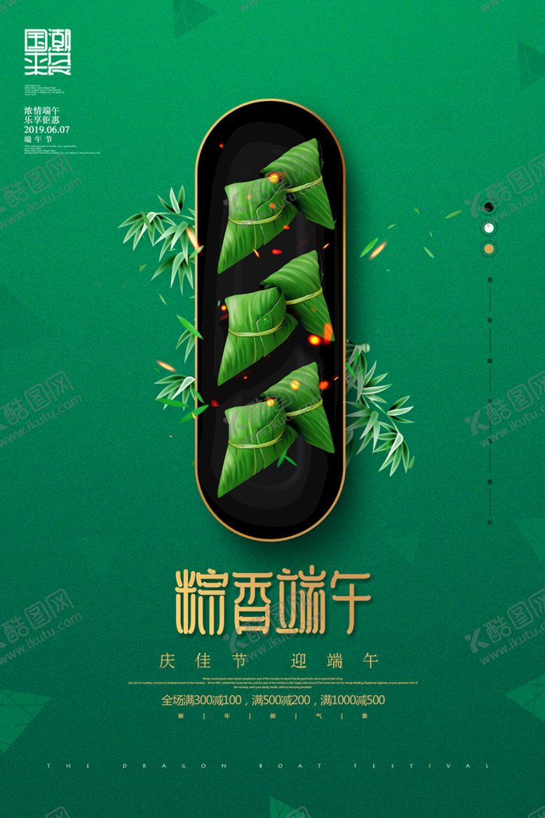 编号：72490809120226064137【酷图网】源文件下载-国潮风粽香端午促销海报