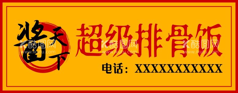 编号：88699012190852377401【酷图网】源文件下载-酱天下超级排骨饭