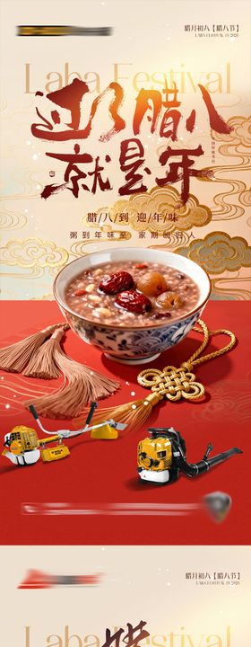 新年腊八节气海报