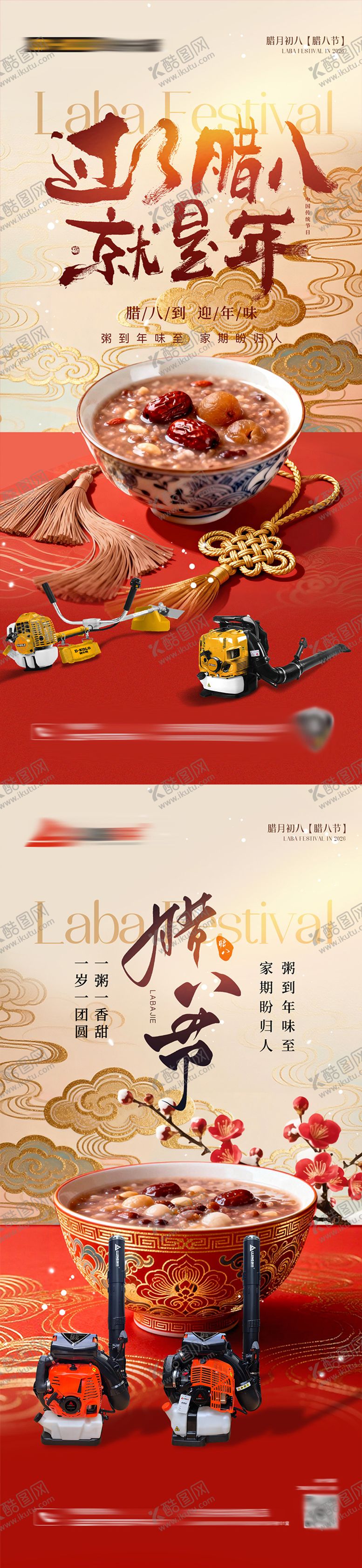 编号：36587501230203021136【酷图网】源文件下载-新年腊八节气海报