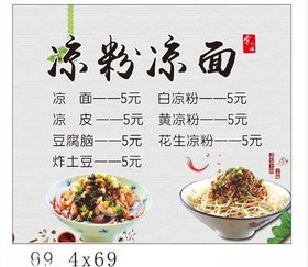牛肉凉面凉粉图片凉粉海报