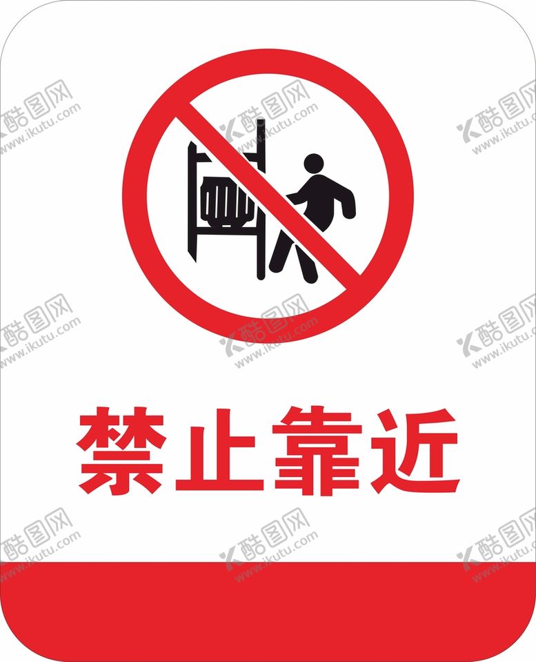 编号：28181710150004154101【酷图网】源文件下载-禁止靠近
