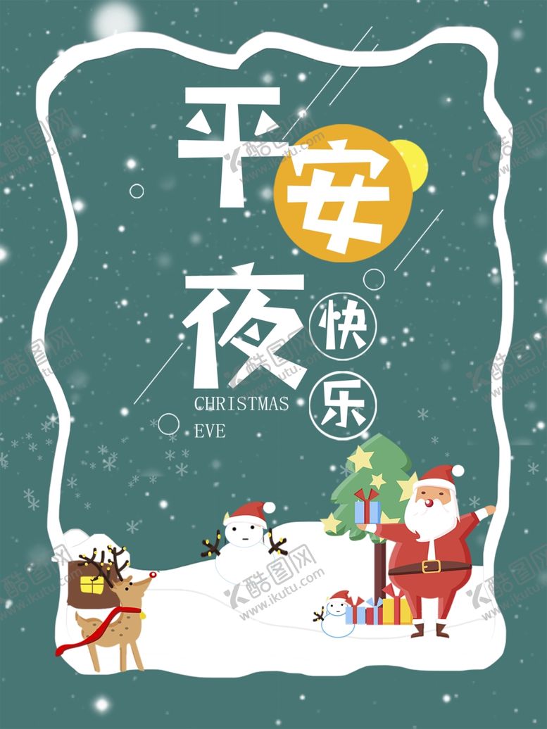 编号：47499506251046376608【酷图网】源文件下载-平安夜海报平安夜背景平安夜