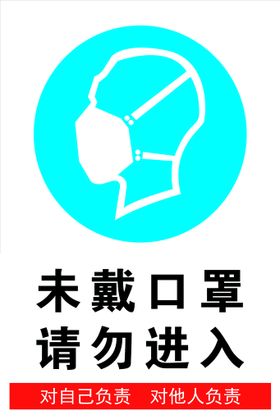 未戴口罩 禁止入内 社会预防