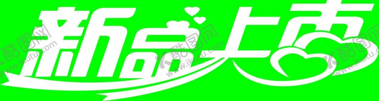 编号：16733909162103487059【酷图网】源文件下载-新品上市