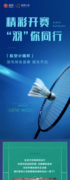 地产羽毛球比赛活动微信长图海报