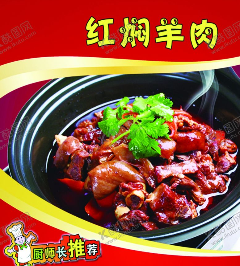 编号：55511310091740419265【酷图网】源文件下载-红焖羊肉美食海报锅仔羊肉