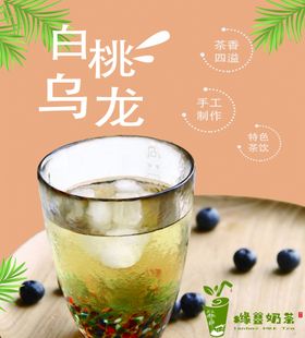 白桃乌龙奶茶