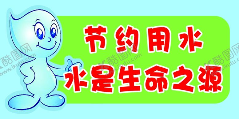 编号：99609207021459293485【酷图网】源文件下载-节约用水
