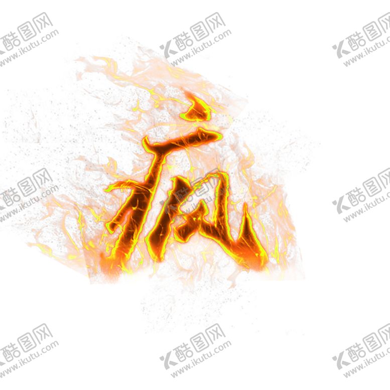 编号：72361310280513283226【酷图网】源文件下载-火焰