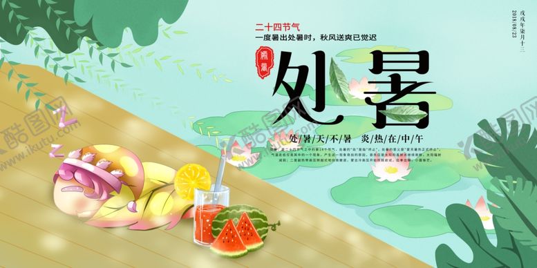 编号：92704005092242486346【酷图网】源文件下载-处暑