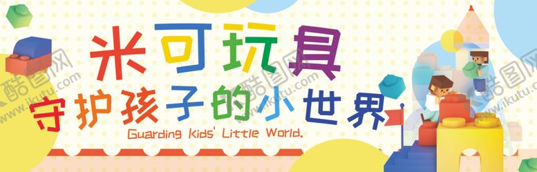 编号：46044804250212418113【酷图网】源文件下载-玩具守护孩子小世界