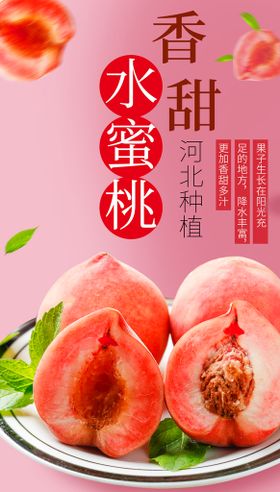 香甜水蜜桃