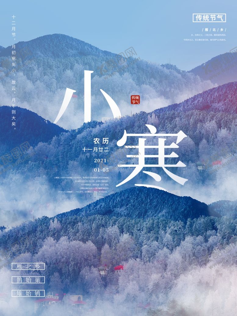 编号：96205910112325326762【酷图网】源文件下载-小寒海报小寒素材冰雪素材
