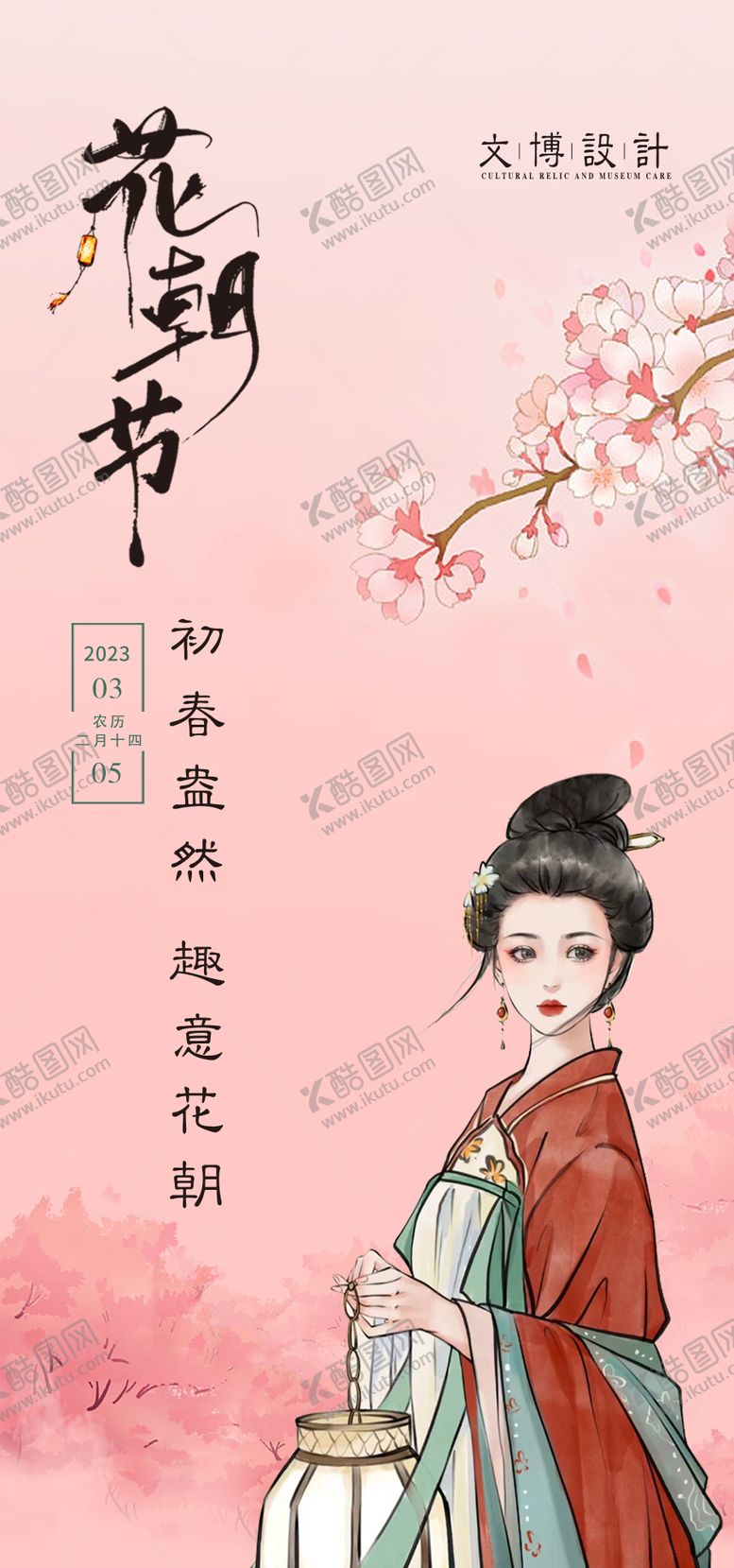 编号：16888011281642412474【酷图网】源文件下载-花朝节海报