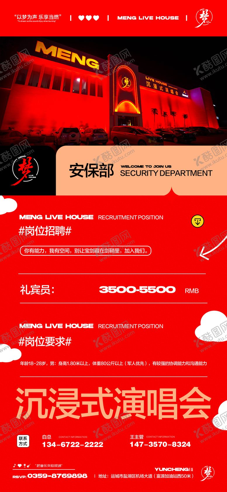 编号：62061710090303479137【酷图网】源文件下载-酒吧夜店安保部招聘海报