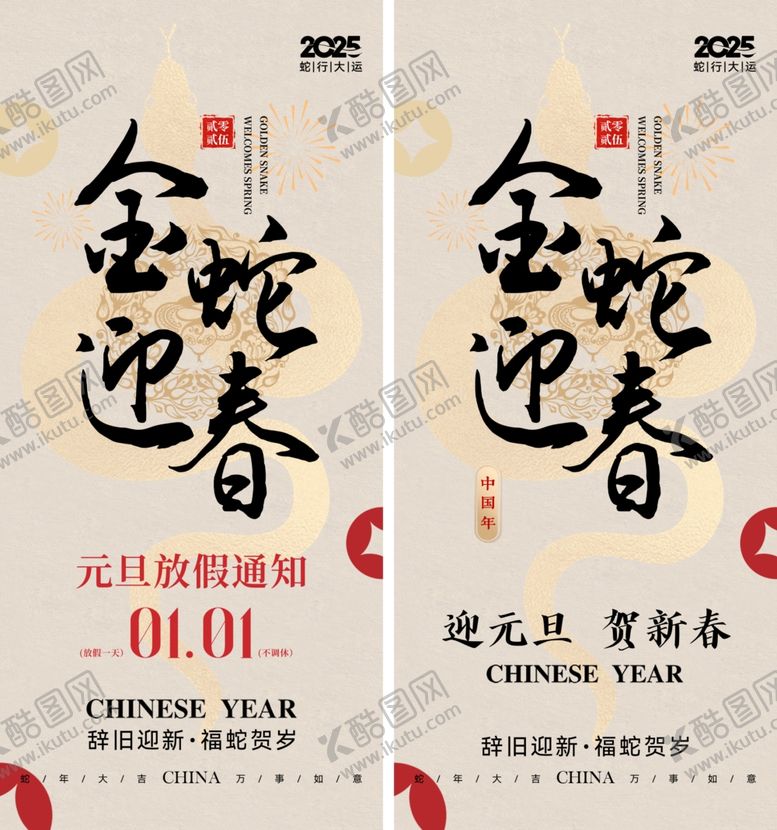 编号：88082502270440182375【酷图网】源文件下载-2025蛇年春节放假通知