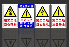 安全警示牌