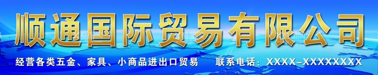 编号：86461901262127164275【酷图网】源文件下载-国际贸易公司物流公司招牌设计