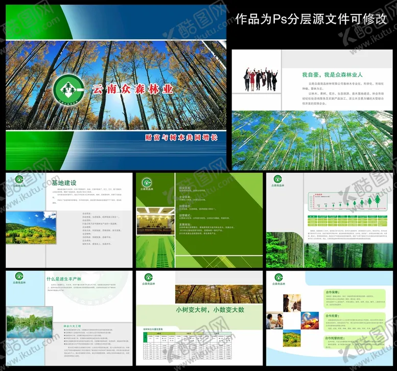 编号：94507109210131520547【酷图网】源文件下载-林业宣传画册