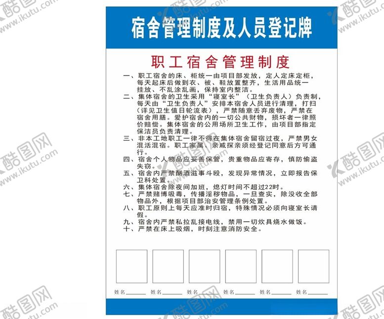 编号：80739401301634144955【酷图网】源文件下载-工地宿舍制度