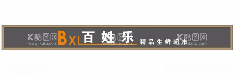 编号：26586812160811438194【酷图网】源文件下载-BXL百姓乐精品生鲜超市