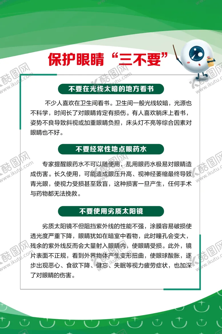 编号：66117307052155585241【酷图网】源文件下载-保护眼睛三不要