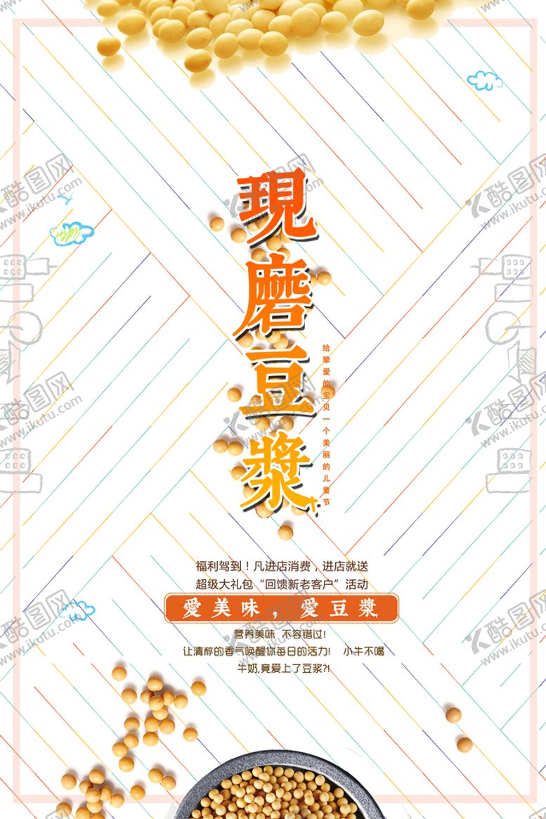 编号：28193010080243255017【酷图网】源文件下载-豆浆