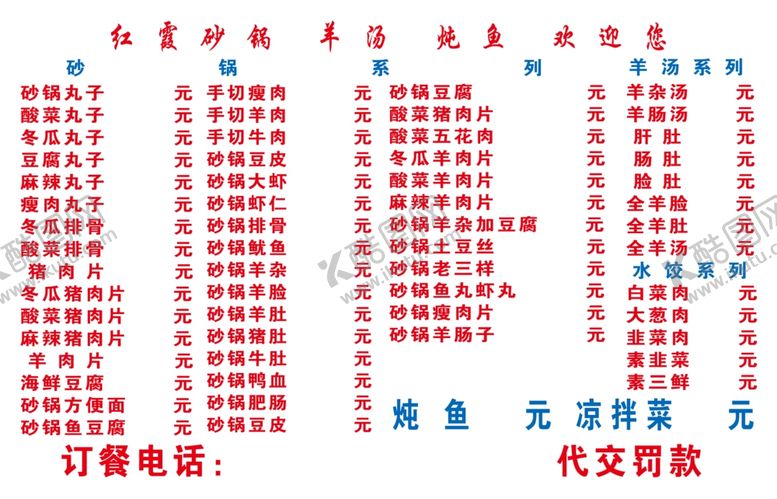 编号：11569009300832571504【酷图网】源文件下载-205~红霞砂锅菜单