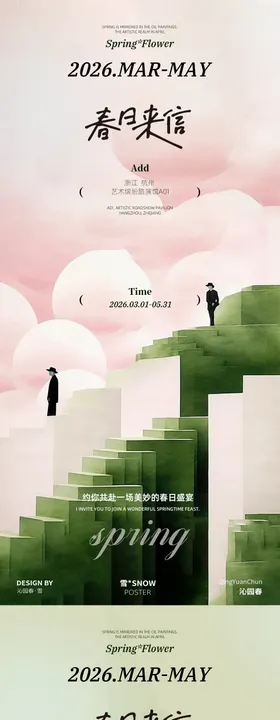 春日活动邀约