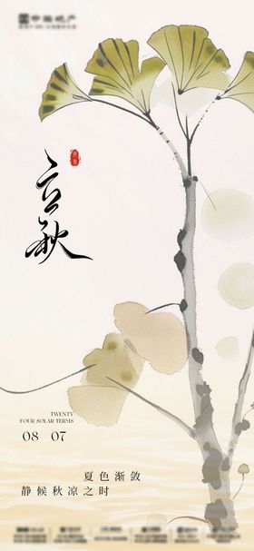 立秋海报