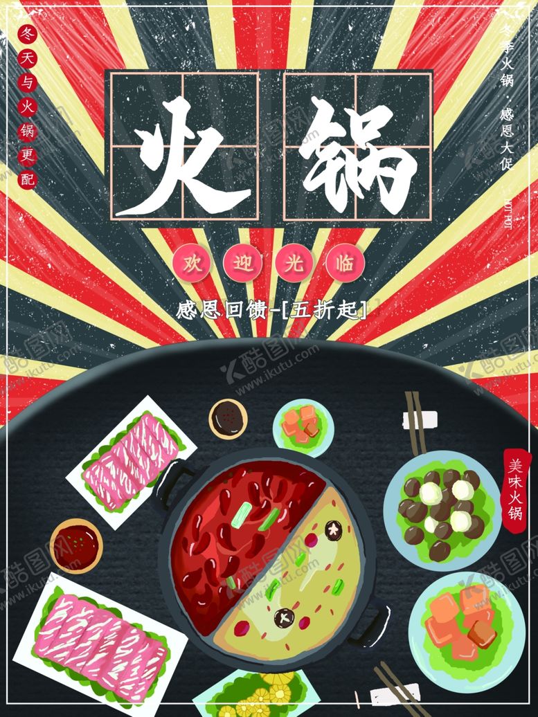 编号：47508810021208551416【酷图网】源文件下载-火锅