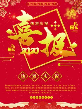喜报