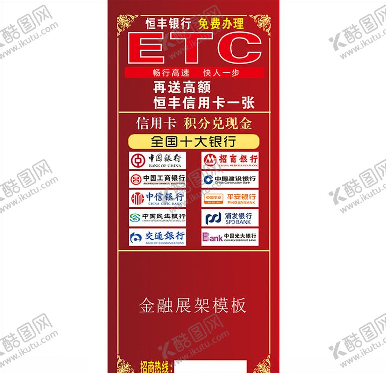 编号：30463109250053404202【酷图网】源文件下载-ETC金融展架