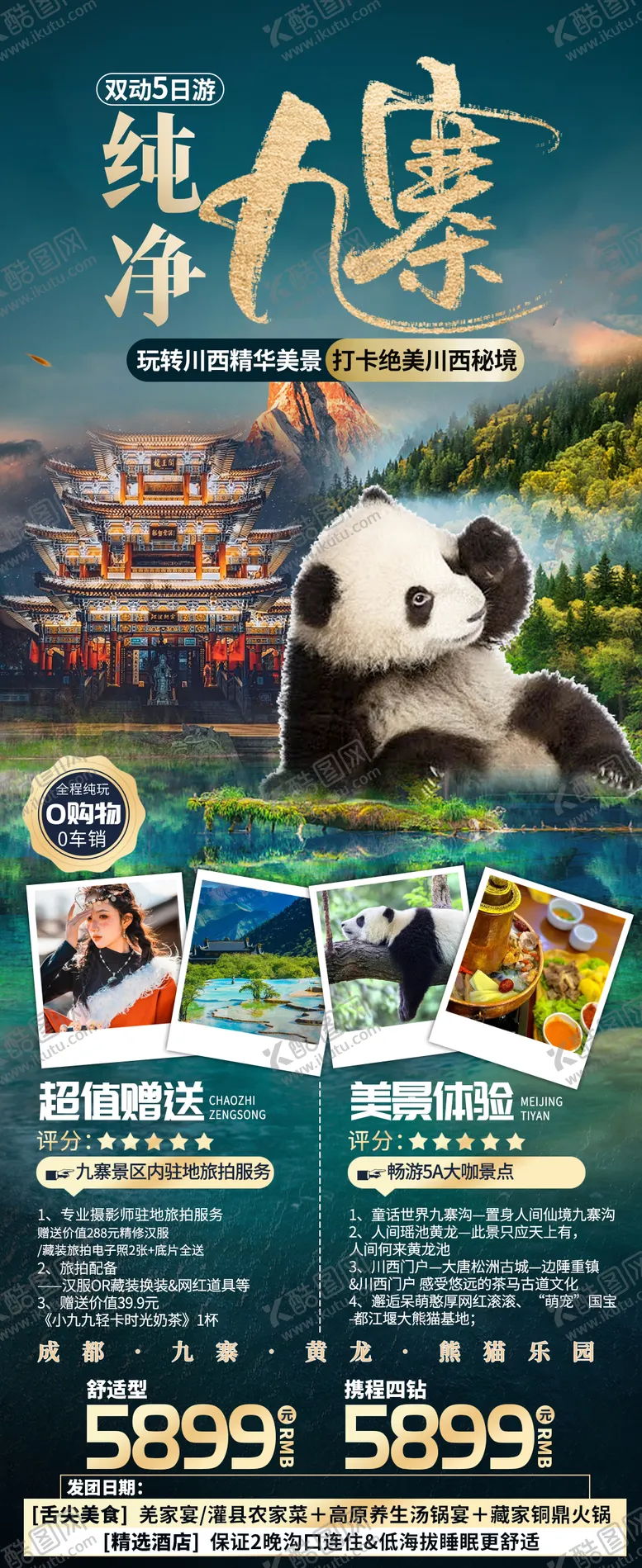 编号：61626211190511096929【酷图网】源文件下载-九寨沟旅游海报