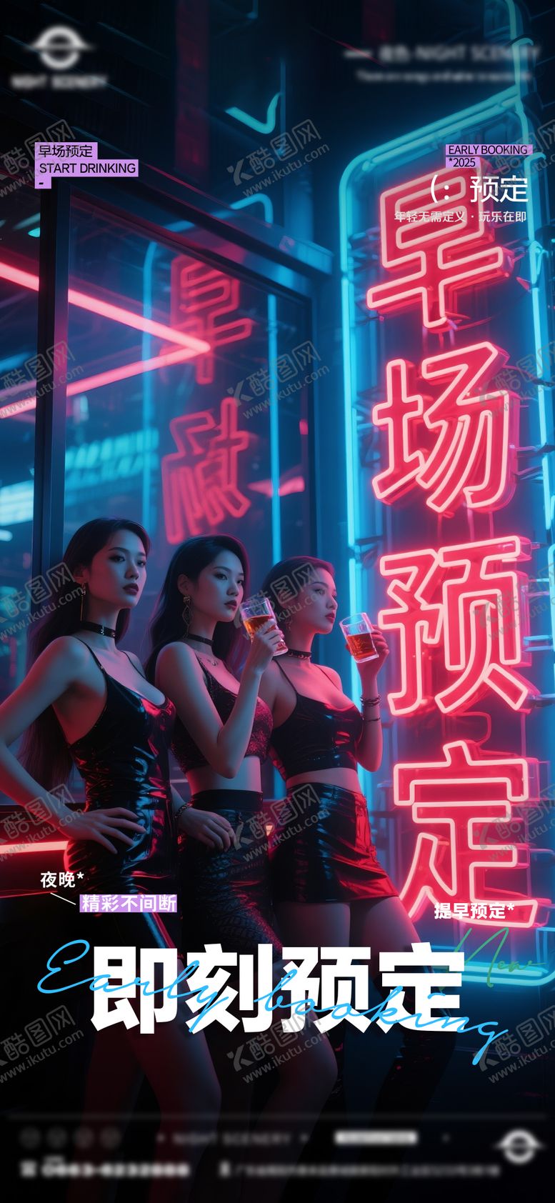 编号：31365005040230399773【酷图网】源文件下载-酒吧夜店日常早场预定邀约订台海报
