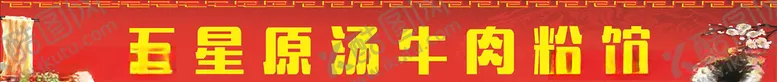编号：72634804170413325973【酷图网】源文件下载-牛肉粉店
