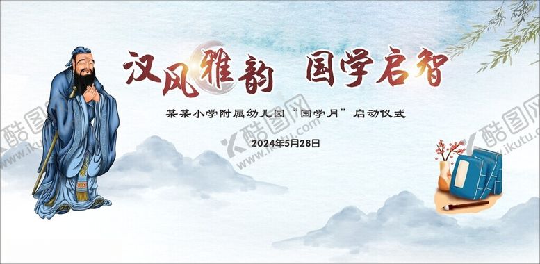 编号：59499011301816149958【酷图网】源文件下载-汉风雅韵国学启智