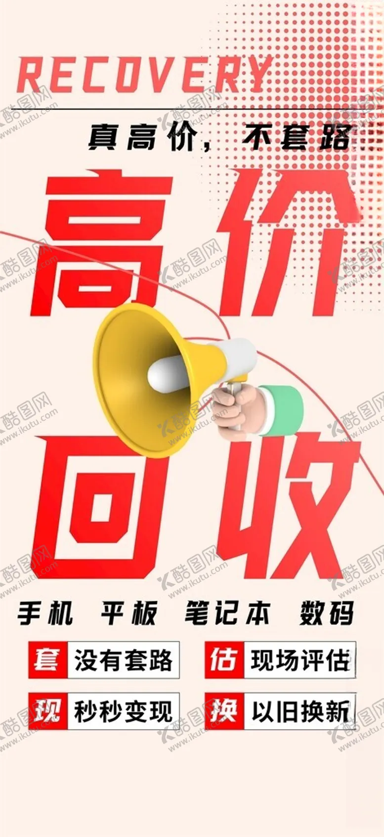 编号：56114802161945582626【酷图网】源文件下载-手机回收二手机维修海报