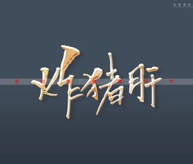 炸猪肝书法字