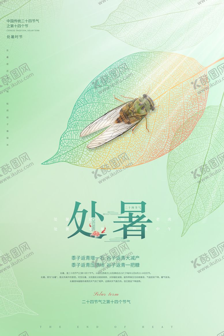 编号：10834710031723135932【酷图网】源文件下载-处暑海报刷屏