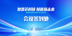 智能会议签到处科技感展示